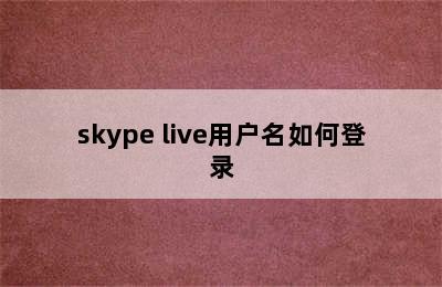 skype live用户名如何登录